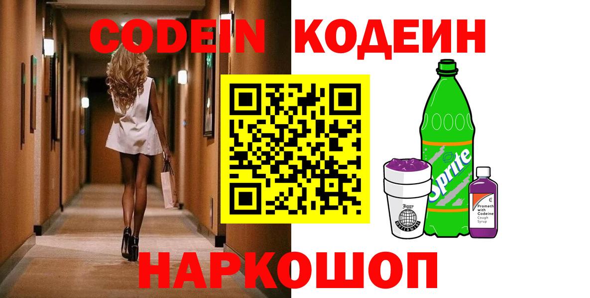 Codein Purple Drank  Кодеиновый сироп Lean Purple Drank  Салават  Вход с VPN 